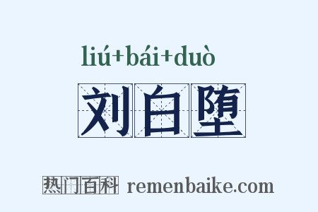 刘白堕是什么意思的图片